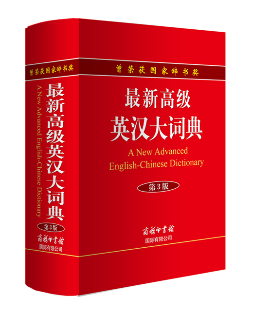 《最新高級英漢大詞典》第3版