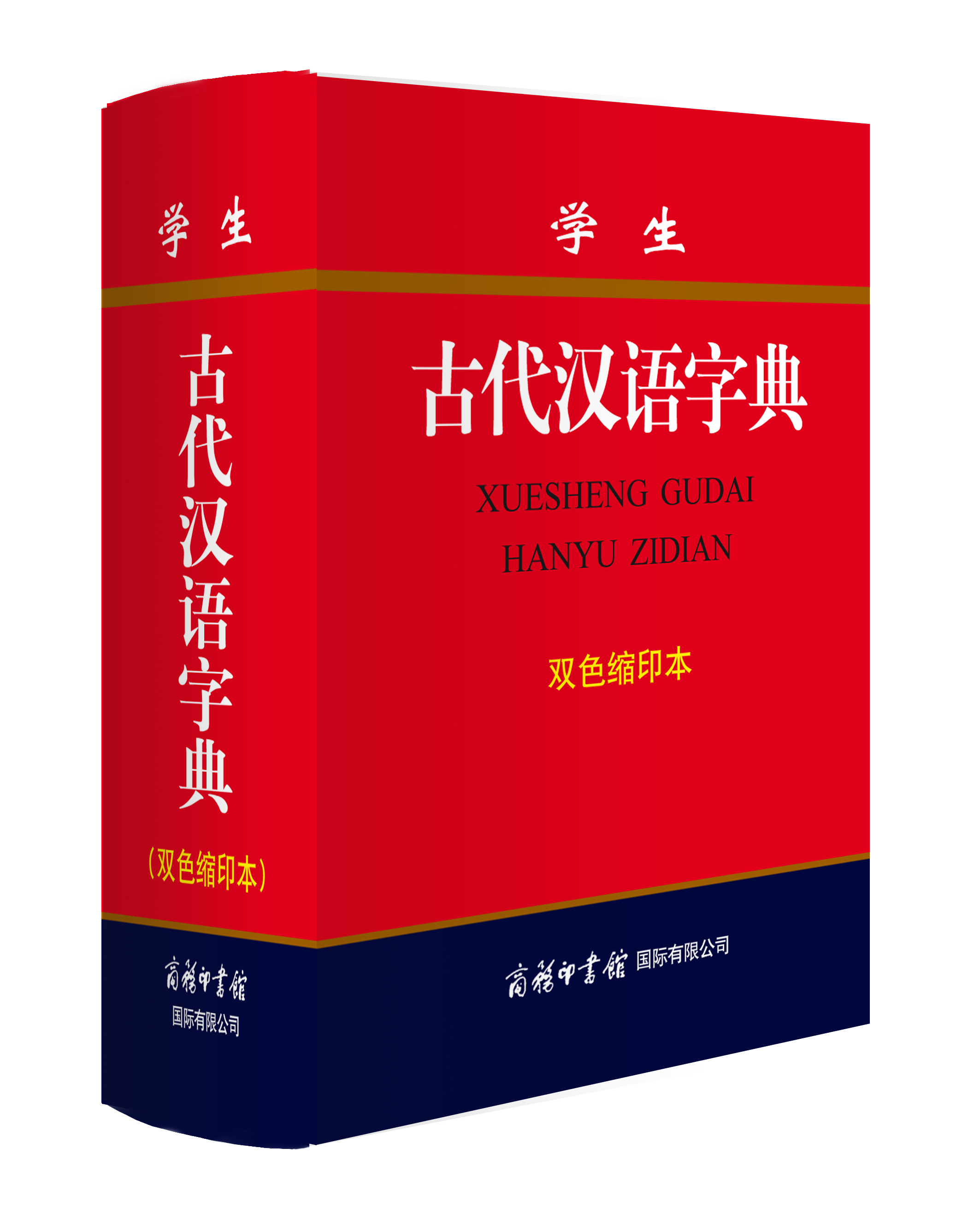 《學生古代漢語字典》（雙色縮印本）