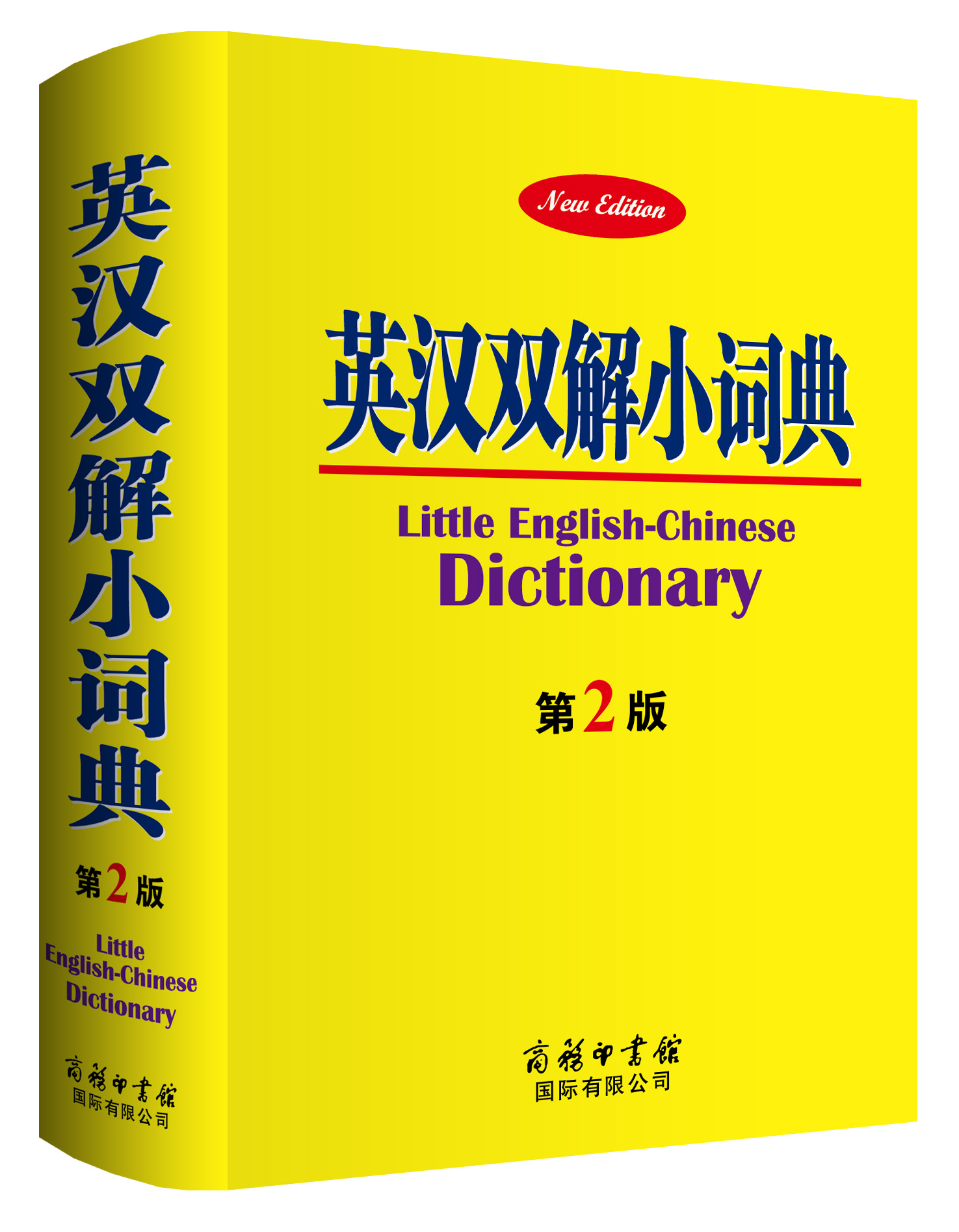 《英漢雙解小詞典》（第2版）